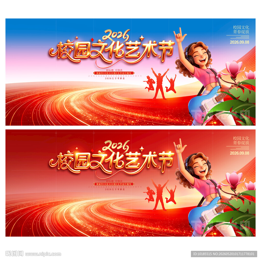 校园文化艺术节