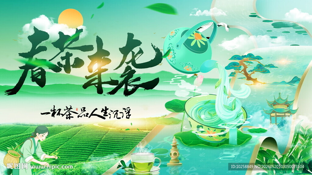 茶叶海报