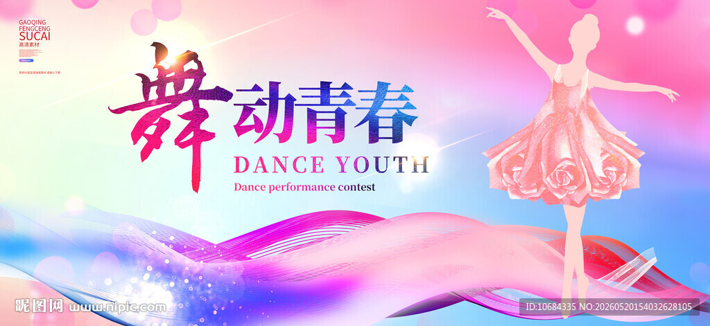 舞蹈