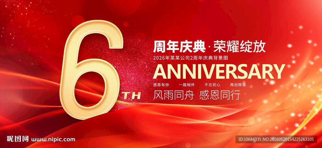 6周年