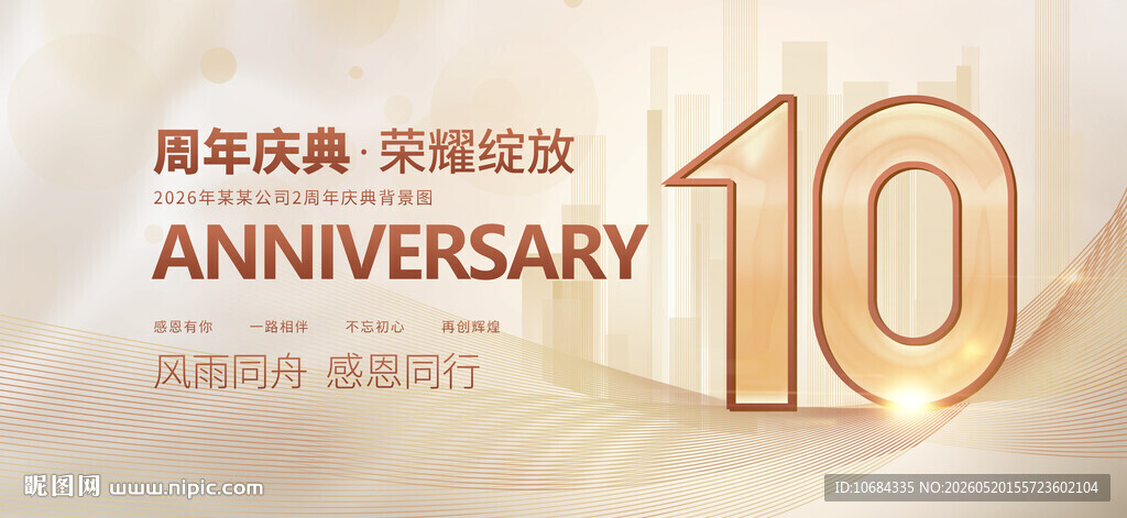 10周年庆