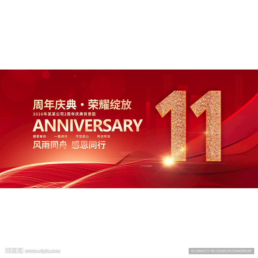 11周年