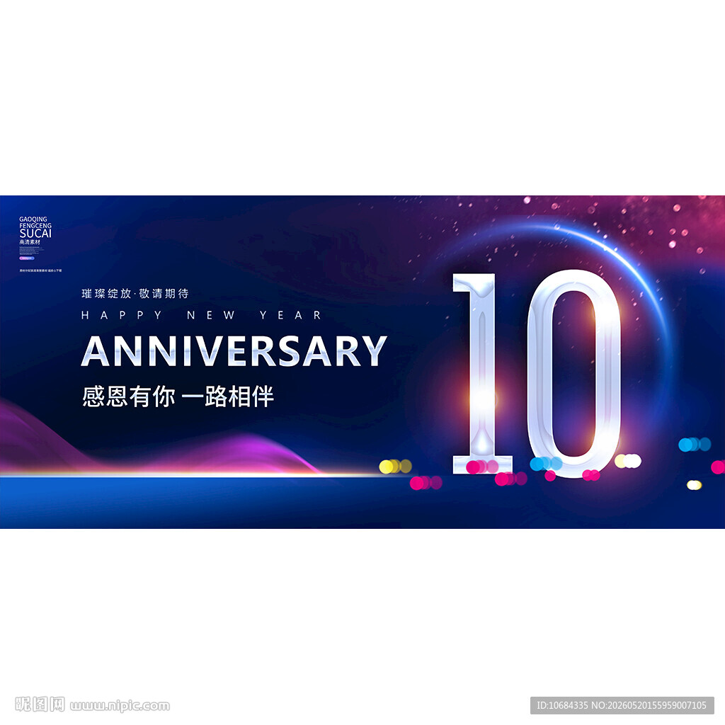 10周年