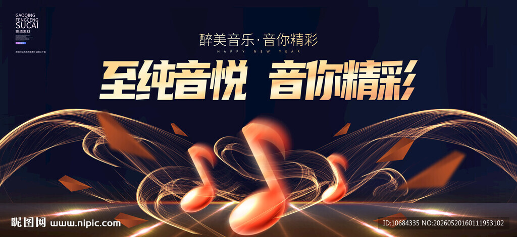 音乐