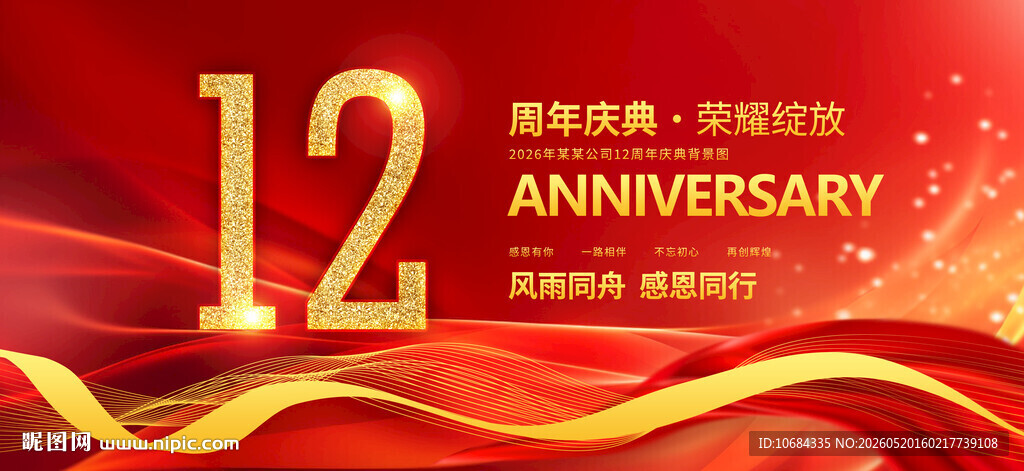 12周年庆
