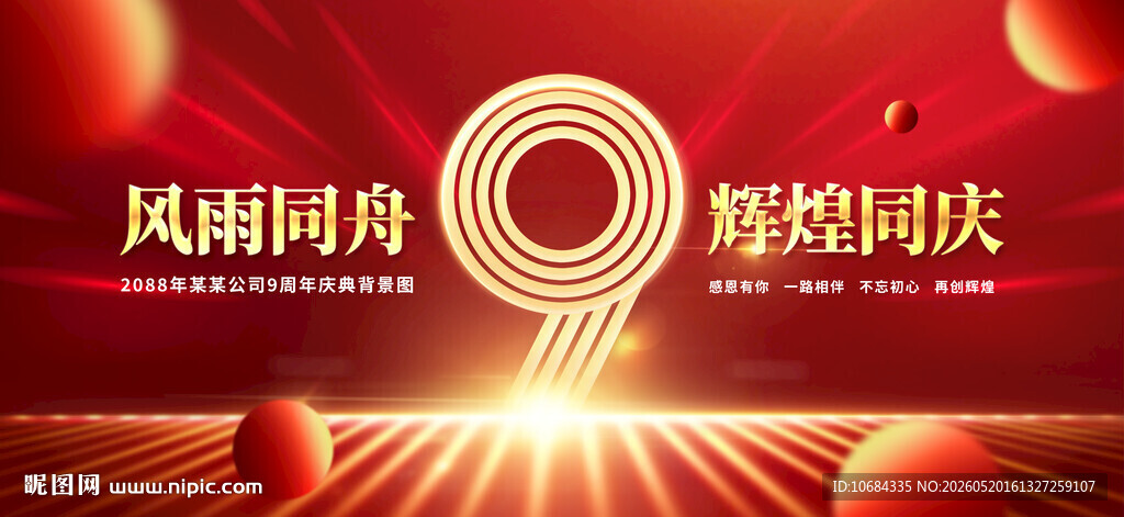 9周年庆