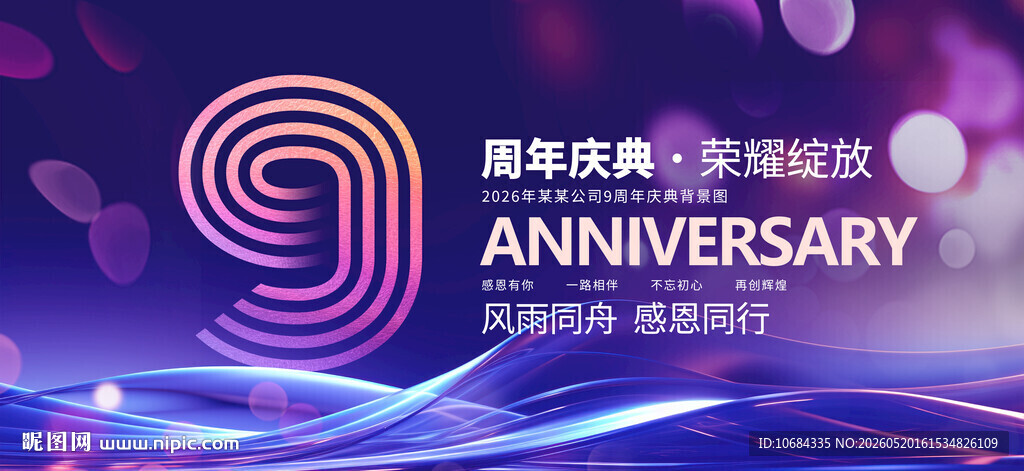 9周年