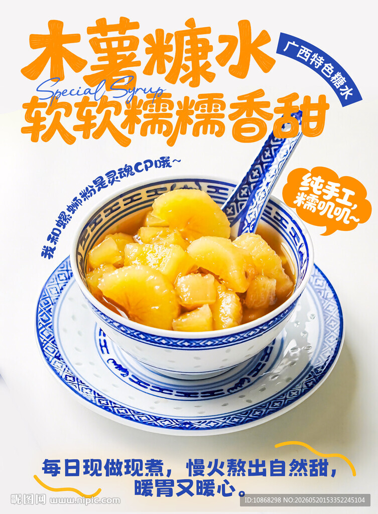 木薯糖水海报