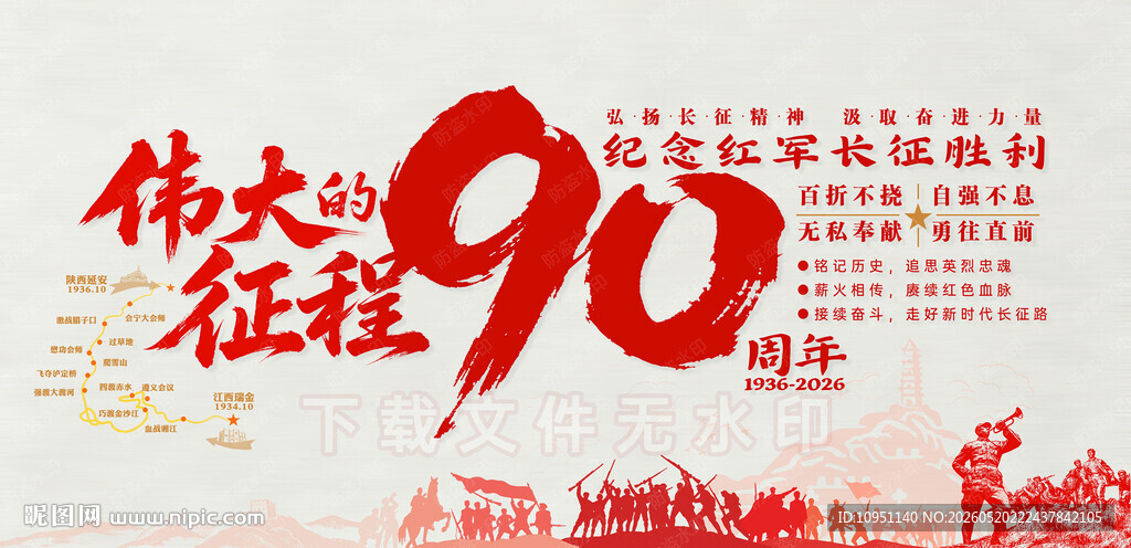 纪念长征胜利90周年