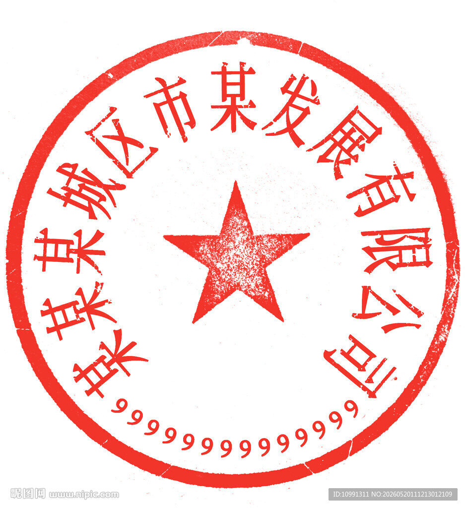 圆形防伪公章印章设计模板