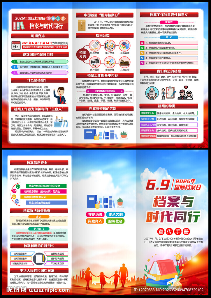 2026国际档案日