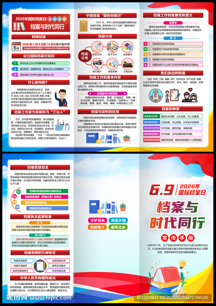 69国际档案日