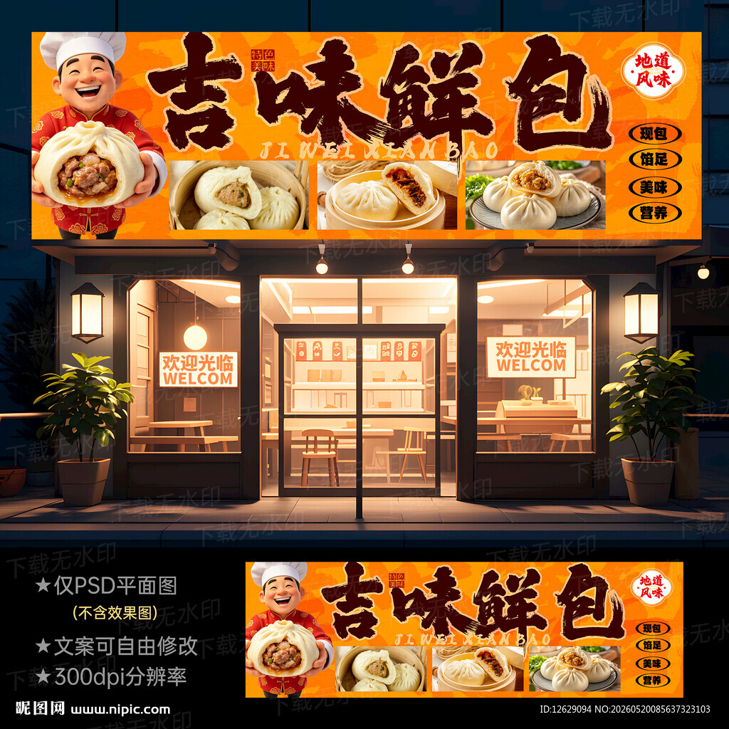 包子店门头招牌
