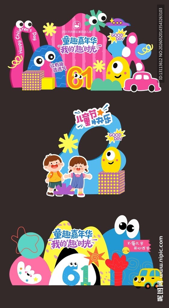 多彩六一美陈