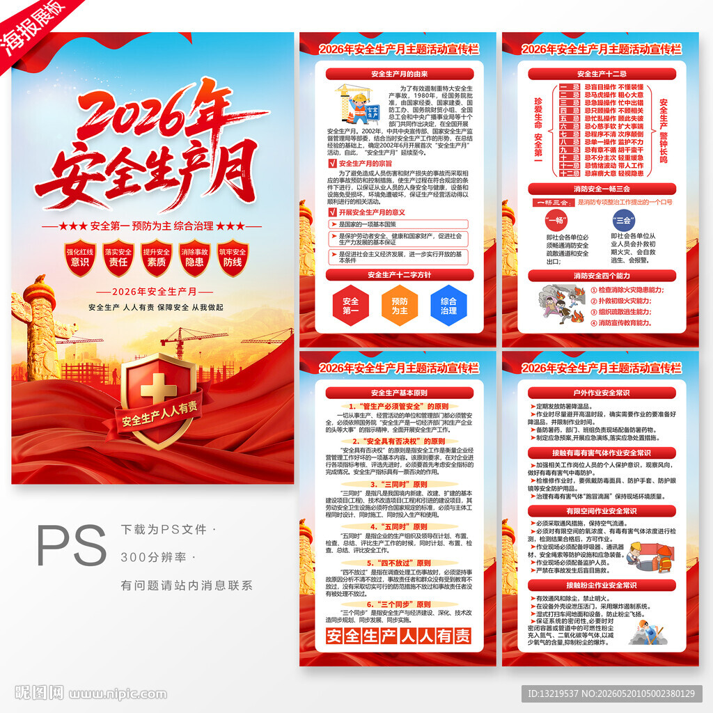 2026年安全生产月