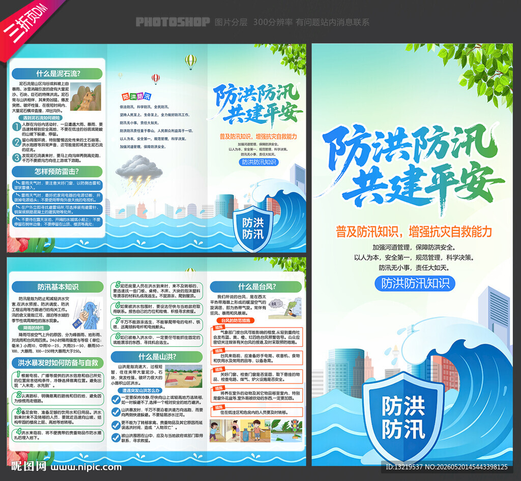 防洪防汛知识