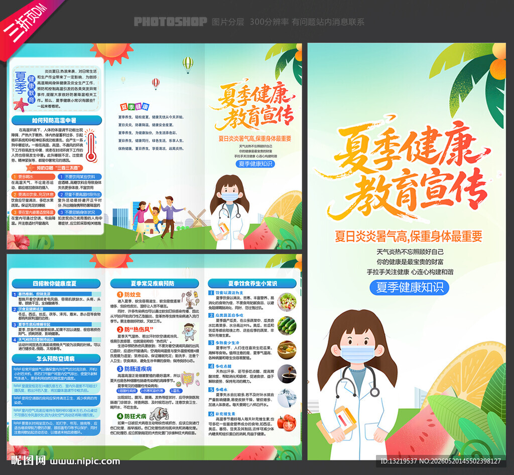 夏季健康教育三折页
