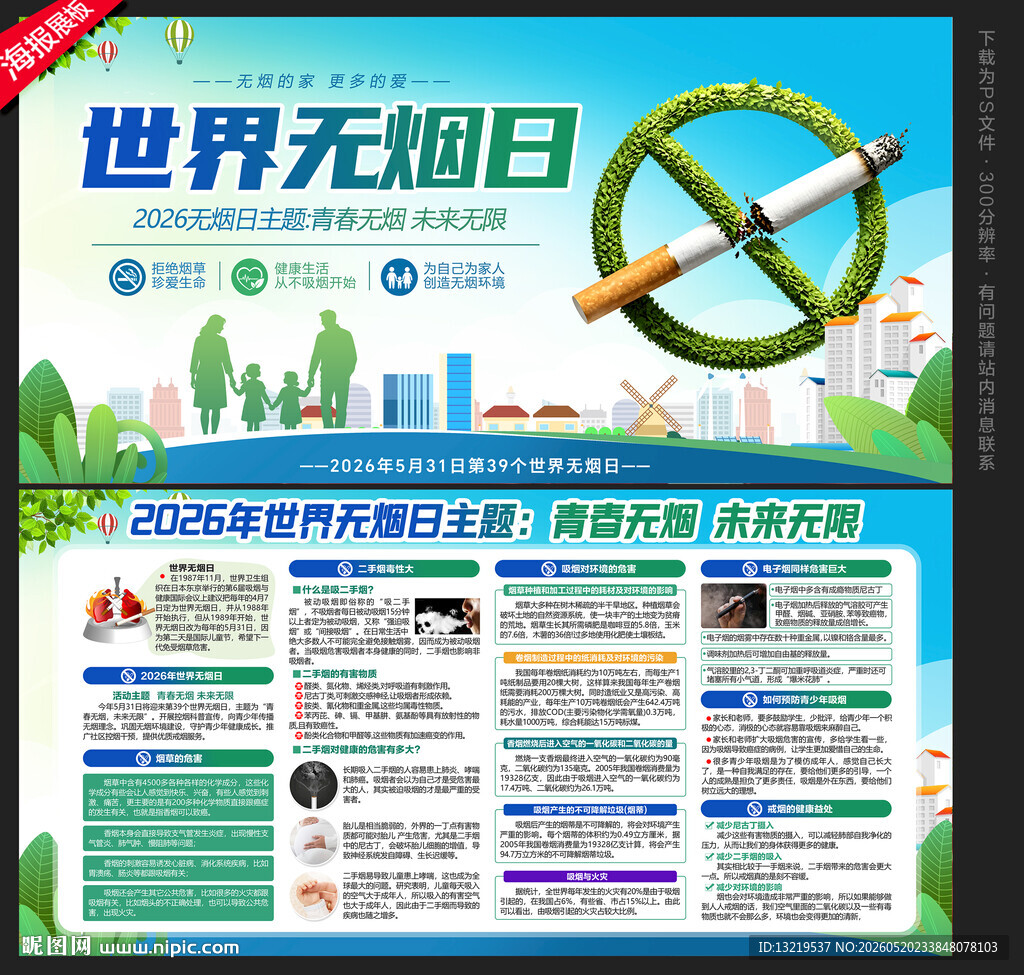 世界无烟日