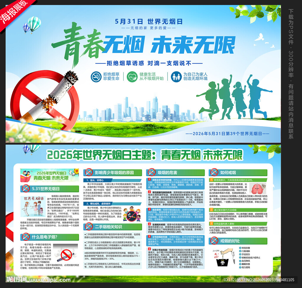 世界无烟日