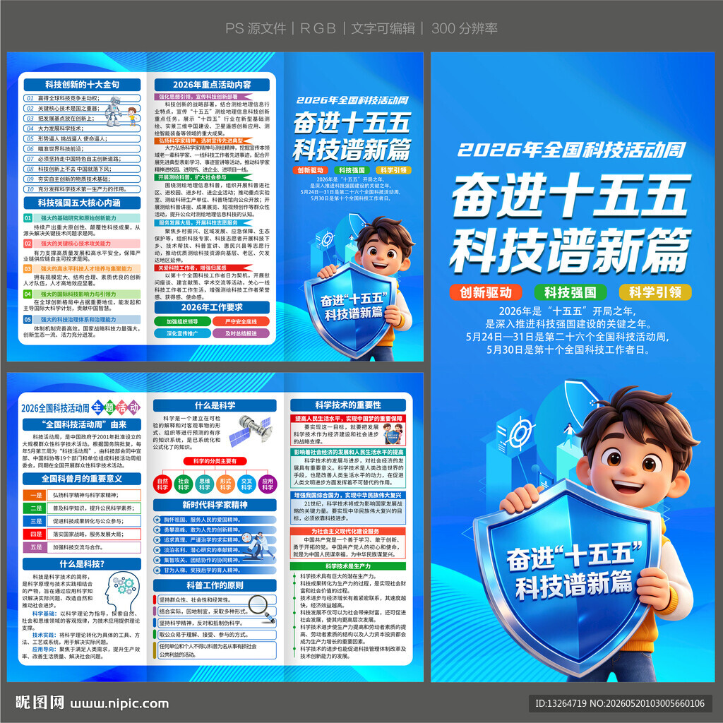 2026全国科技活动周三折页