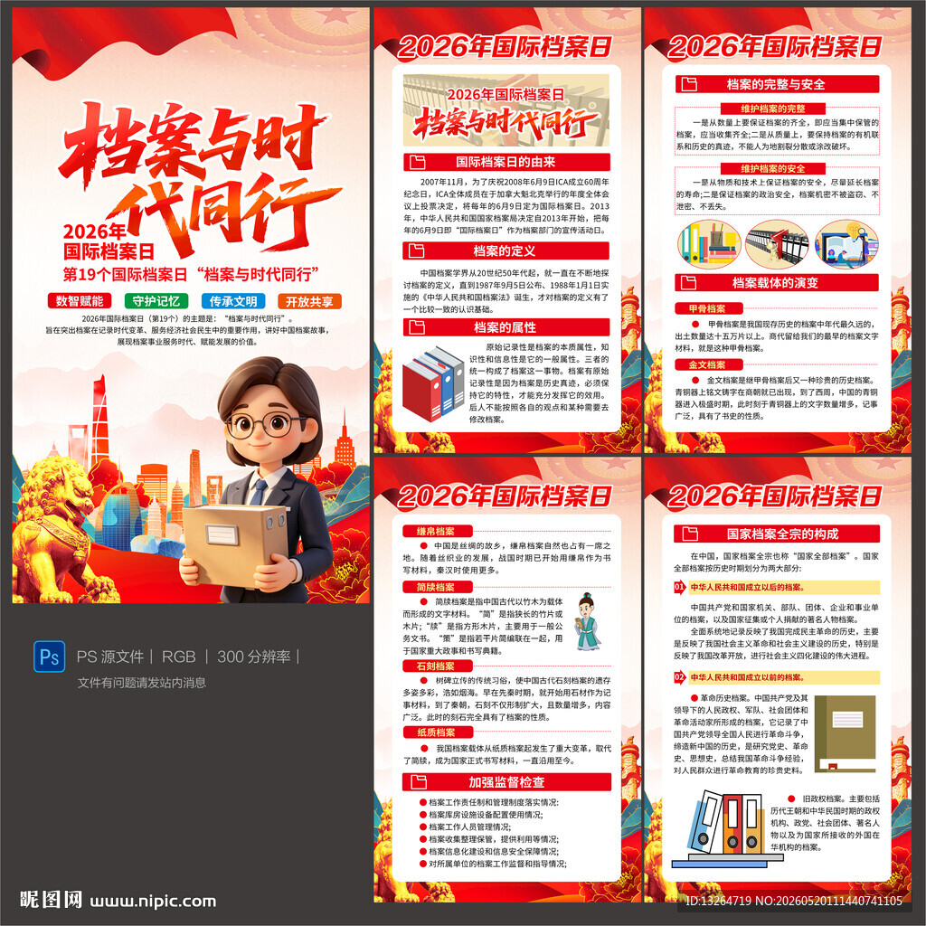 2026年国际档案日海报