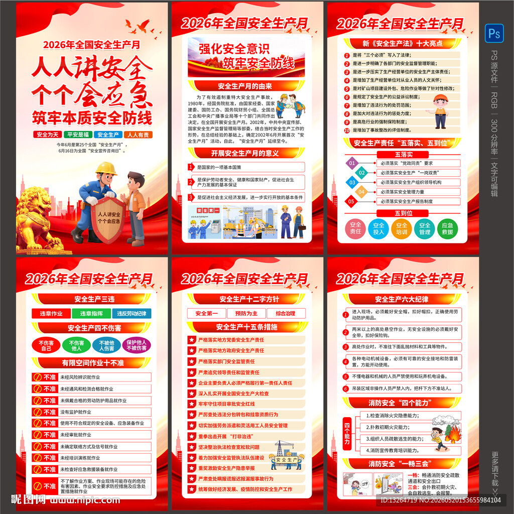 2026安全月