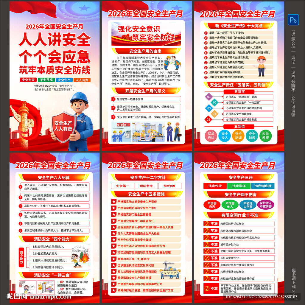 安全生产月