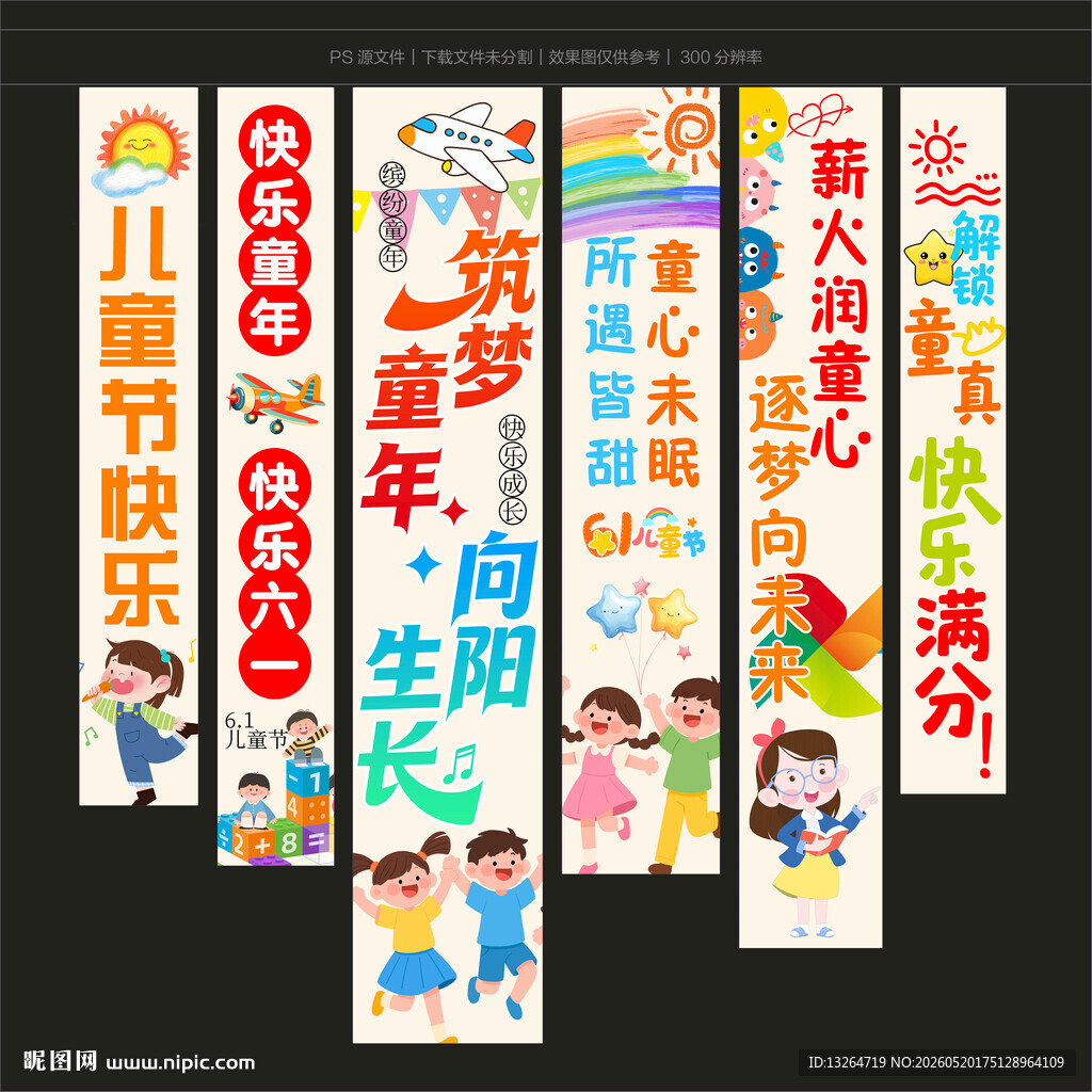 61儿童节快乐挂布
