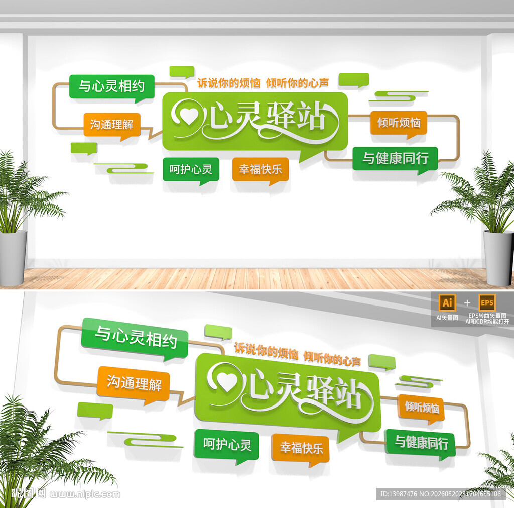心灵驿站文化墙