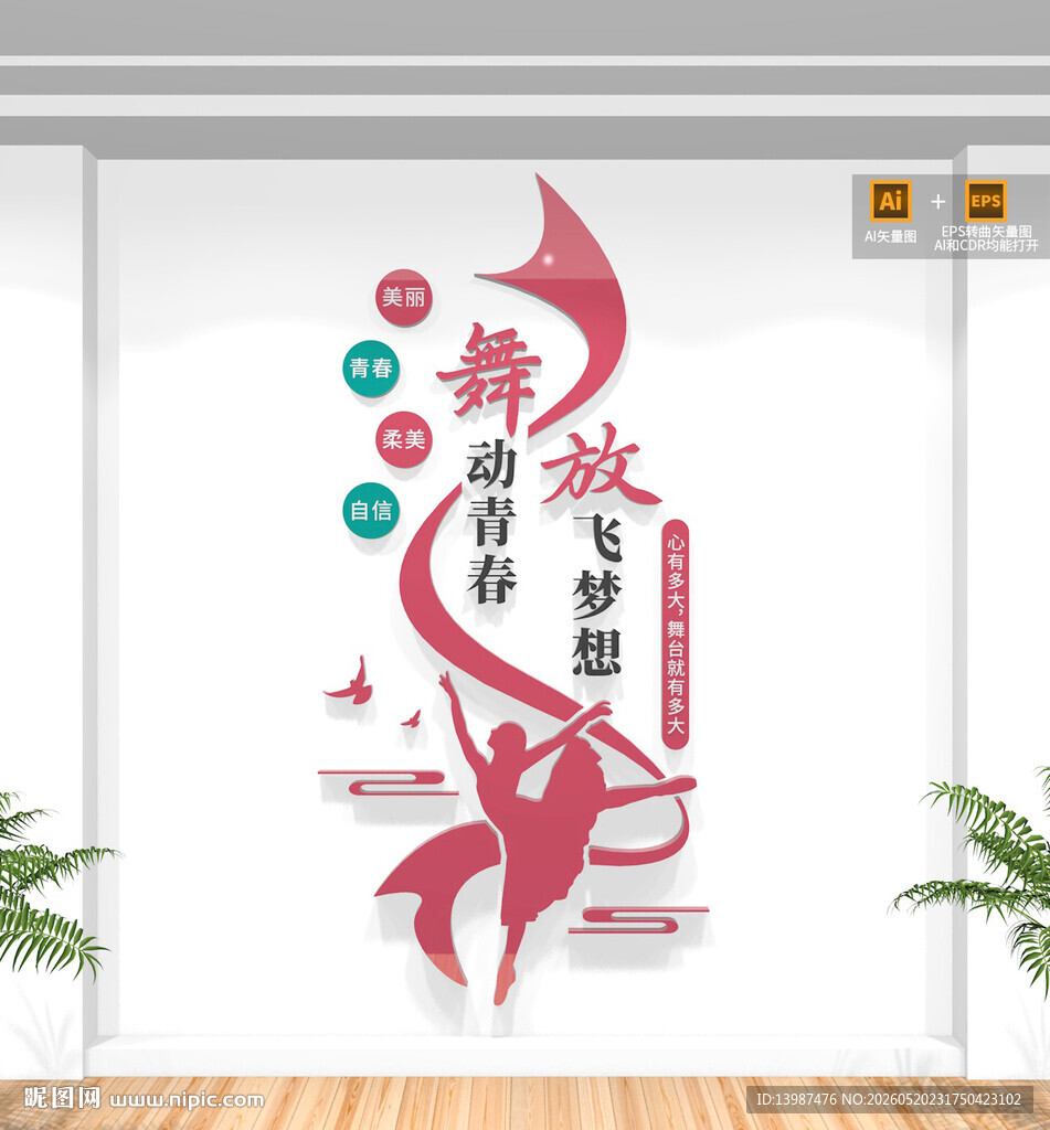 竖版舞蹈室文化墙