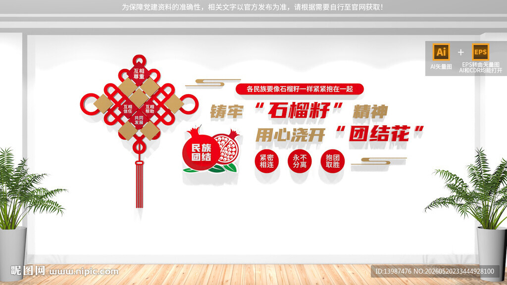石榴籽精神民族团结文化墙