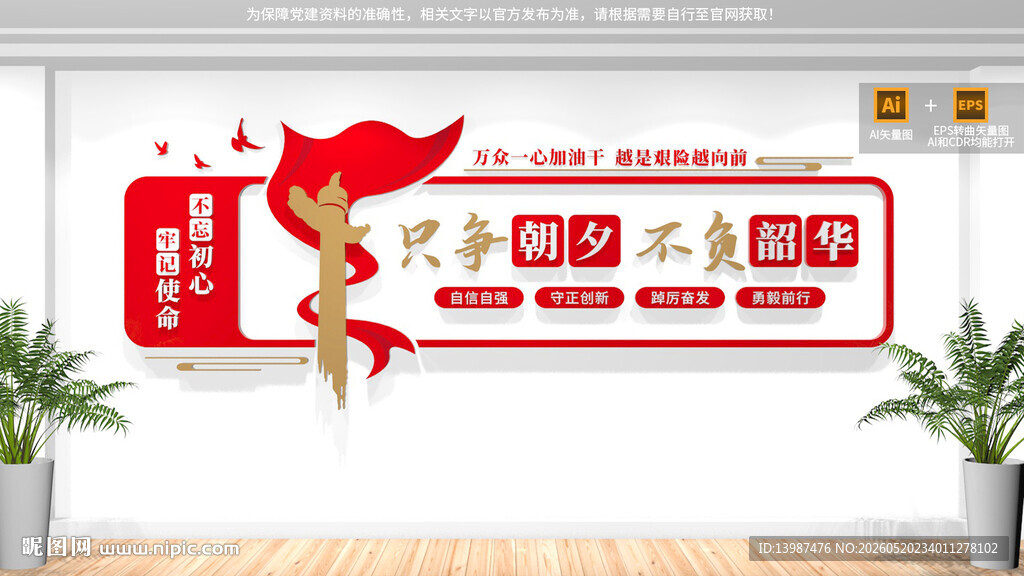 只争朝夕不负韶华党建标语文化墙