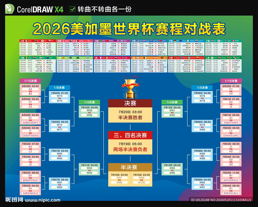 美加墨世界杯赛程表