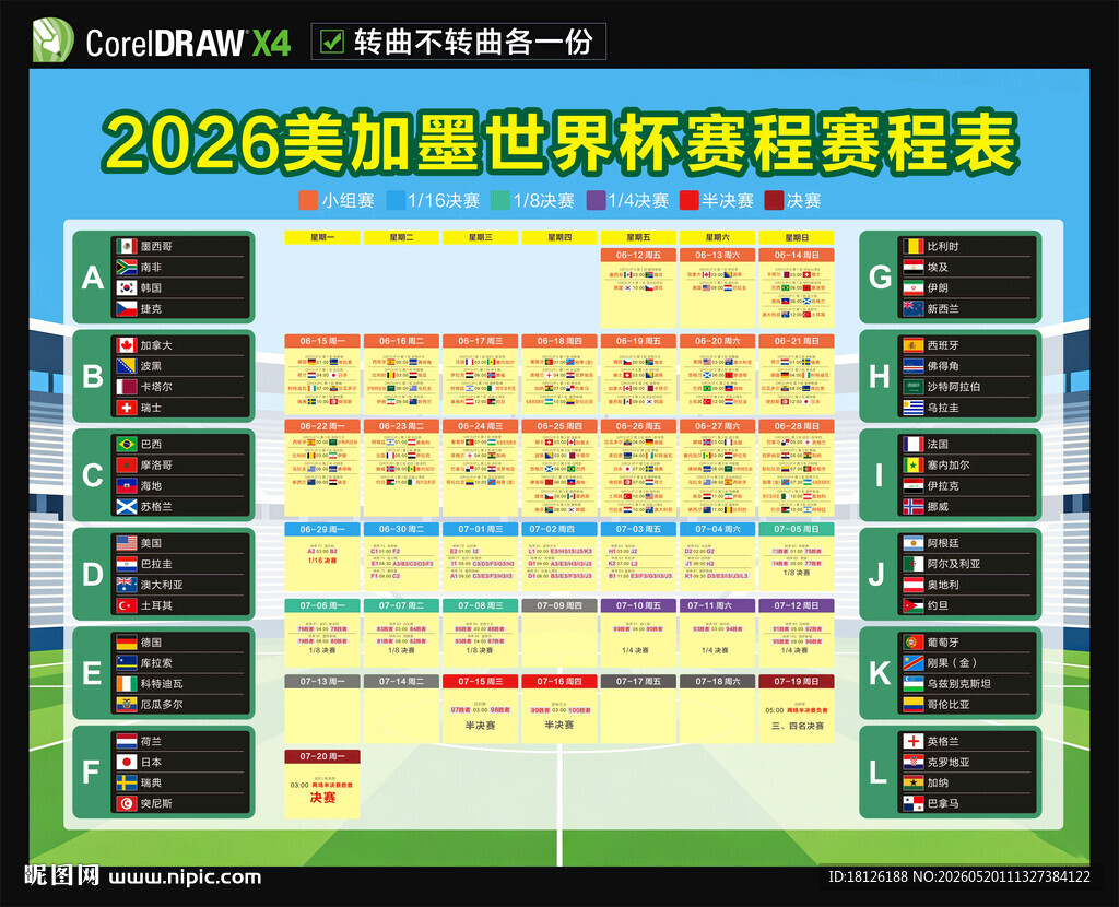 2026世界杯赛程表