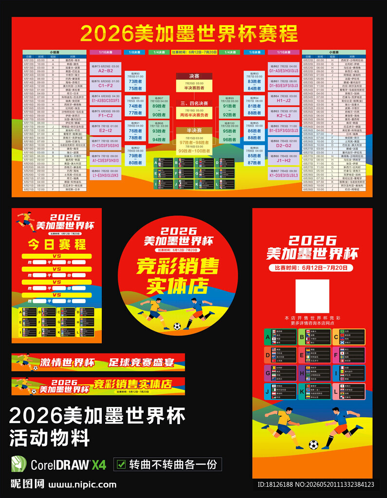 2026美加墨世界杯赛程表