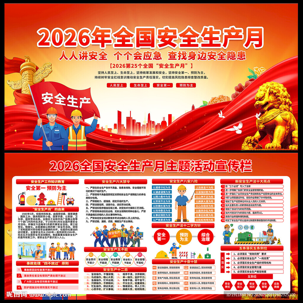 2026安全生产月