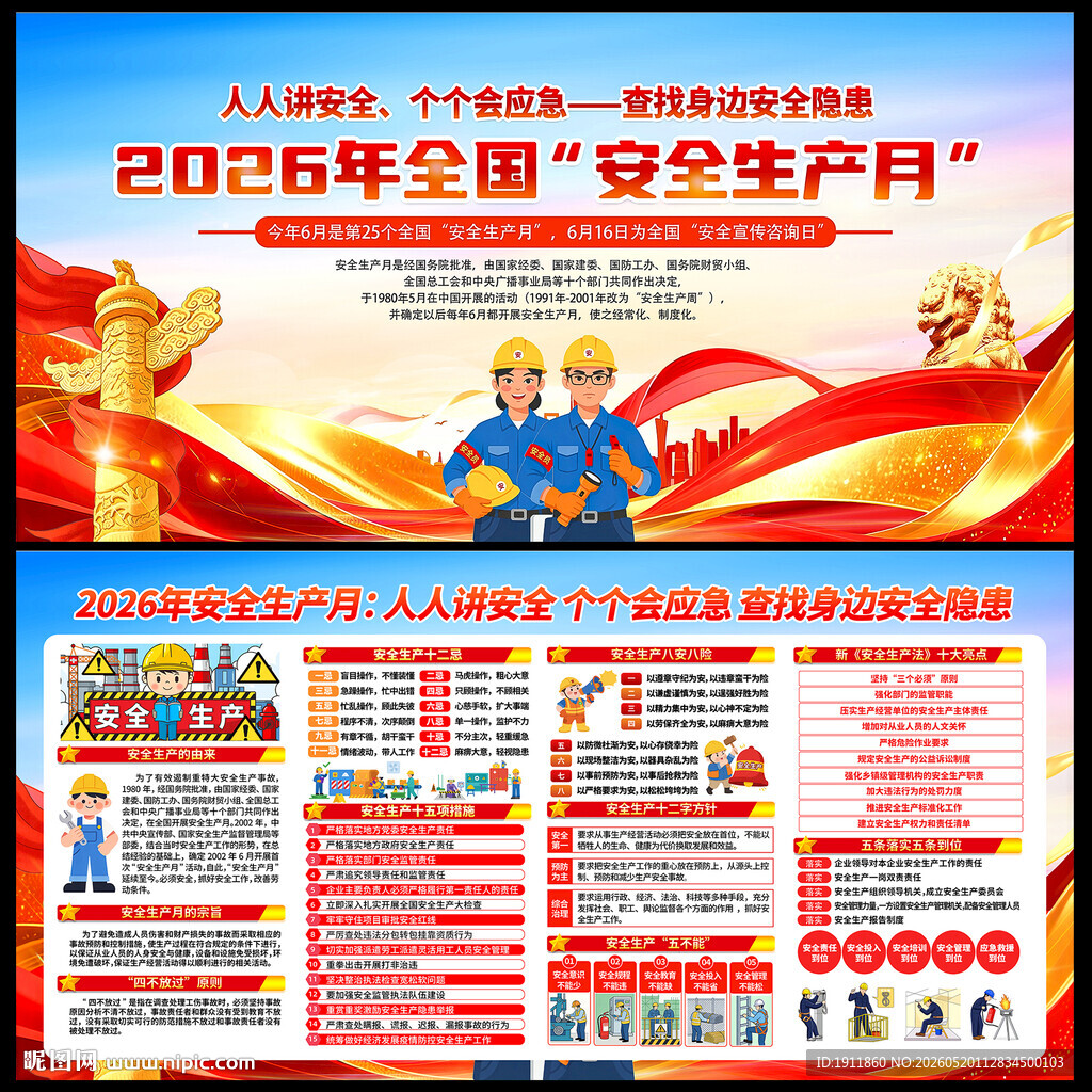 安全生产月