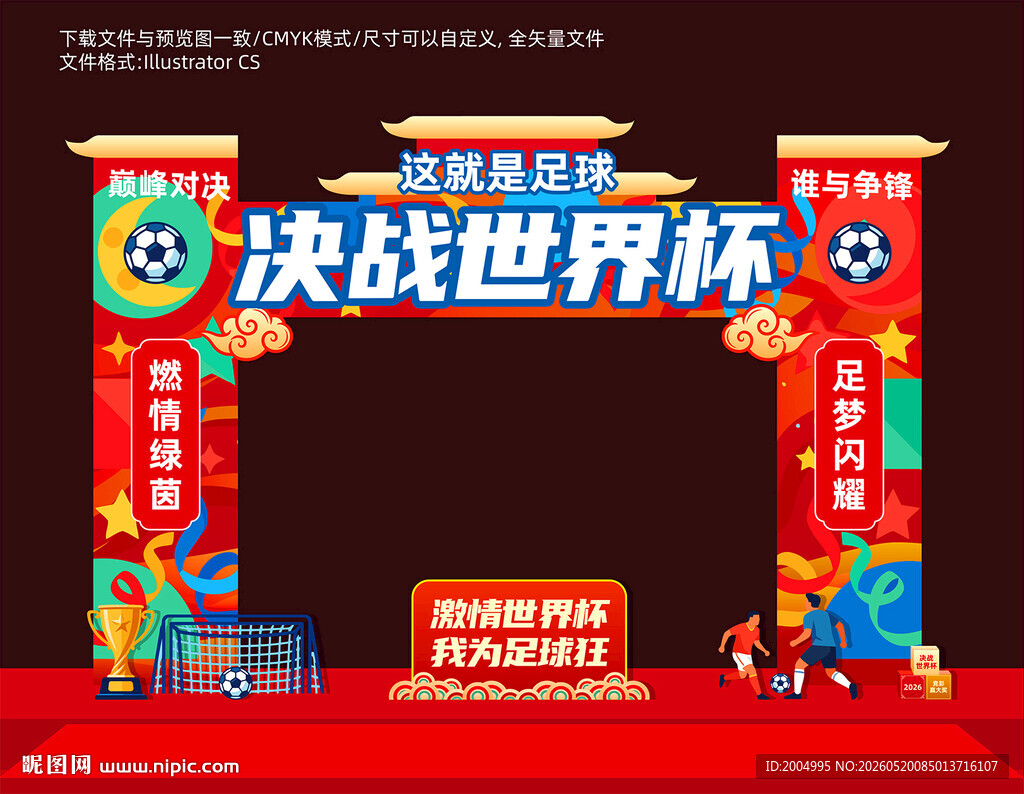 决战世界杯拱门美陈