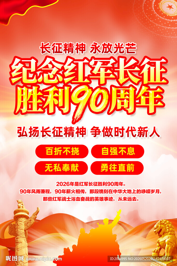 纪念长征胜利90周年