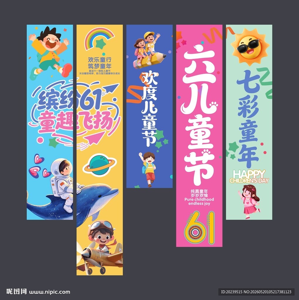 儿童节吊旗