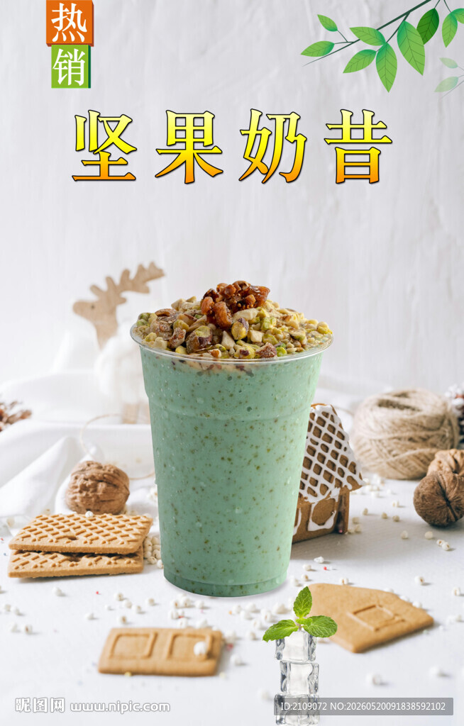 坚果奶昔  