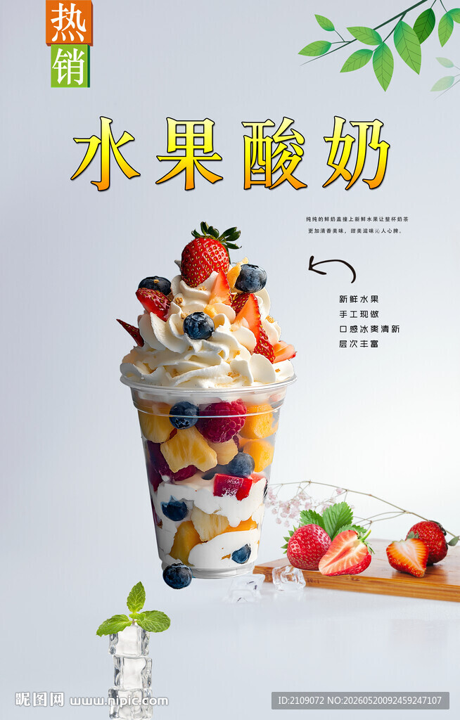 水果酸奶