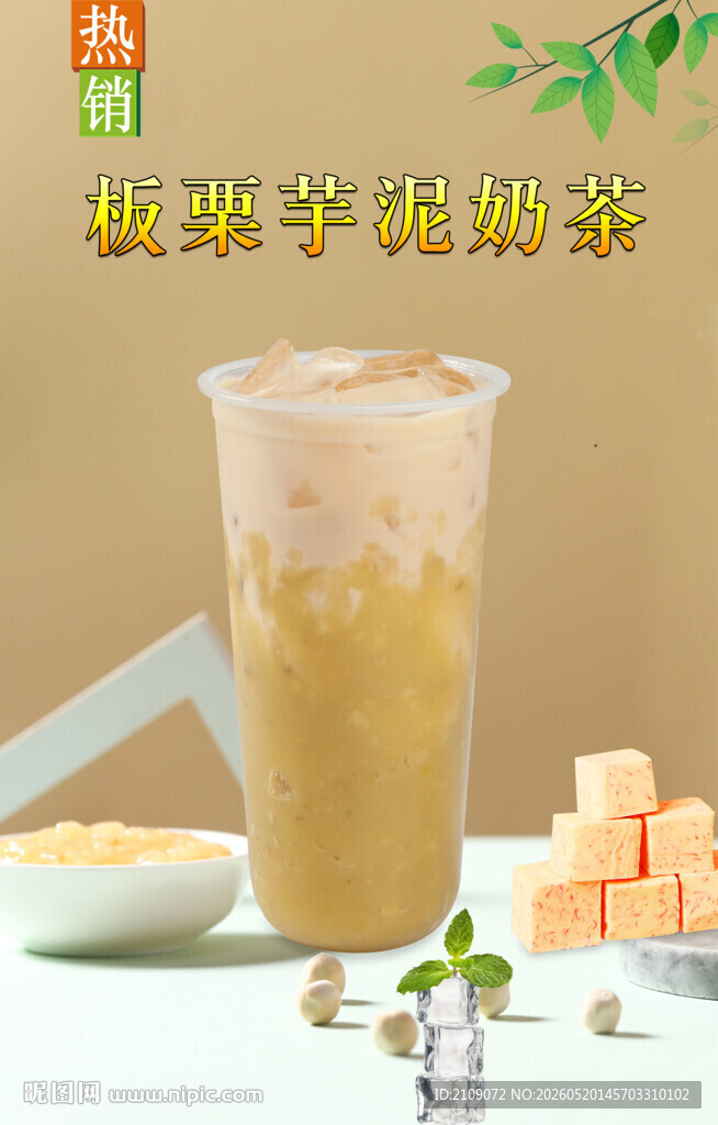 板栗芋泥奶茶  