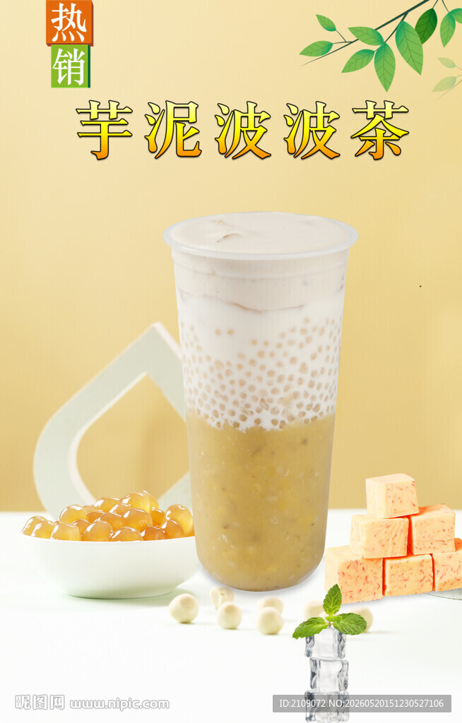 芋泥波波茶