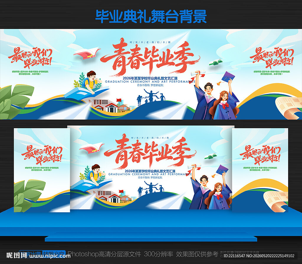 毕业季