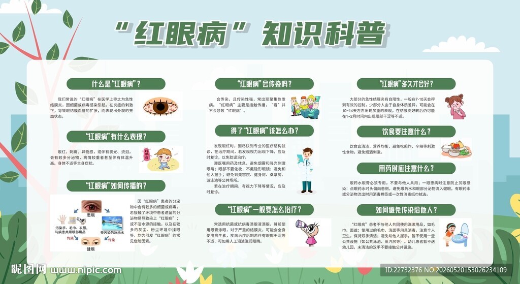 预防红眼病