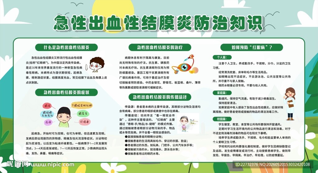 急性出血性结膜炎防治知识
