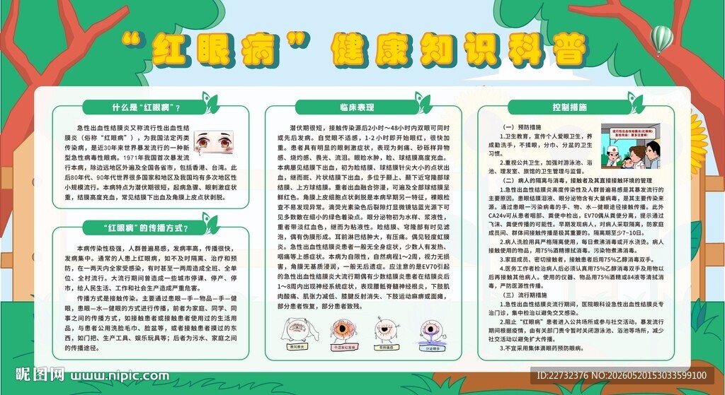 预防红眼病健康科普