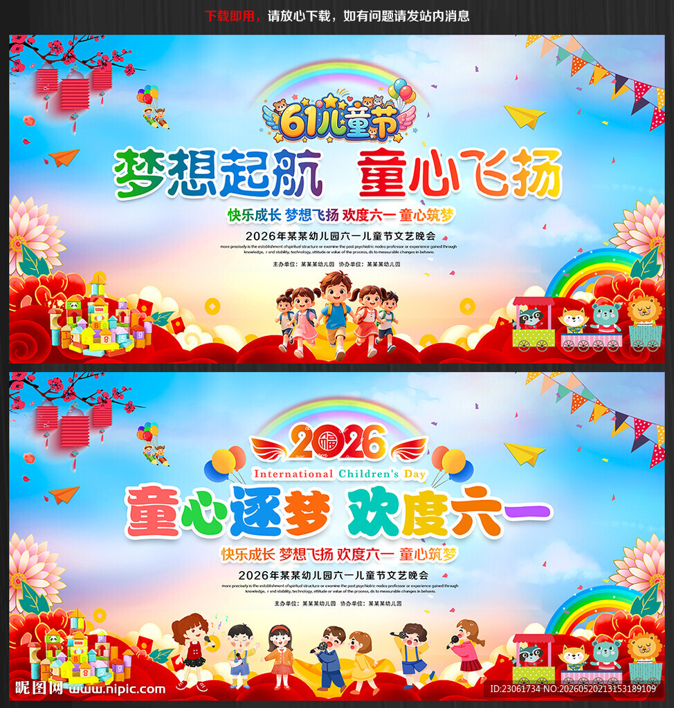 六一儿童节演出背景