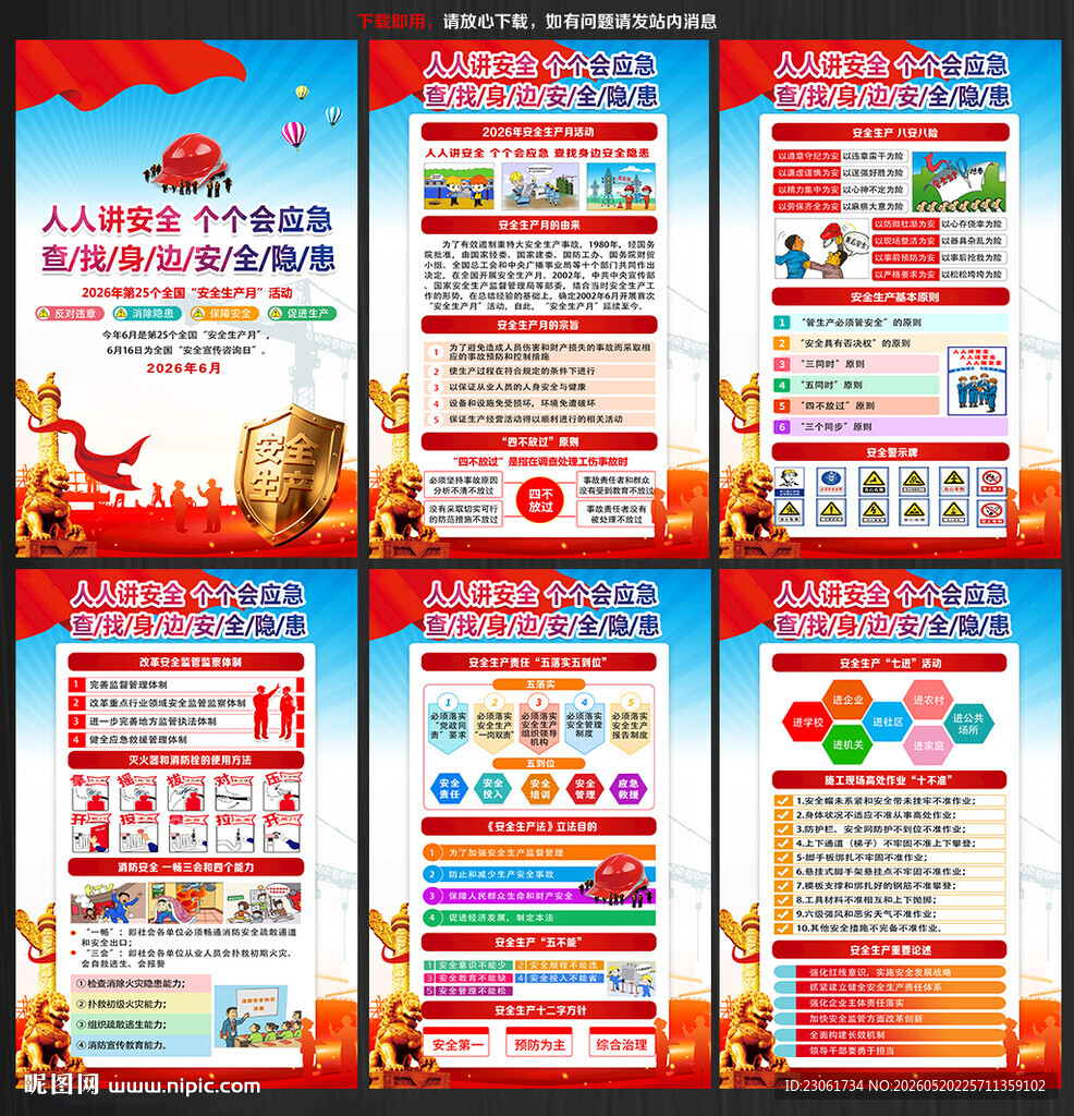 2026年全国安全月